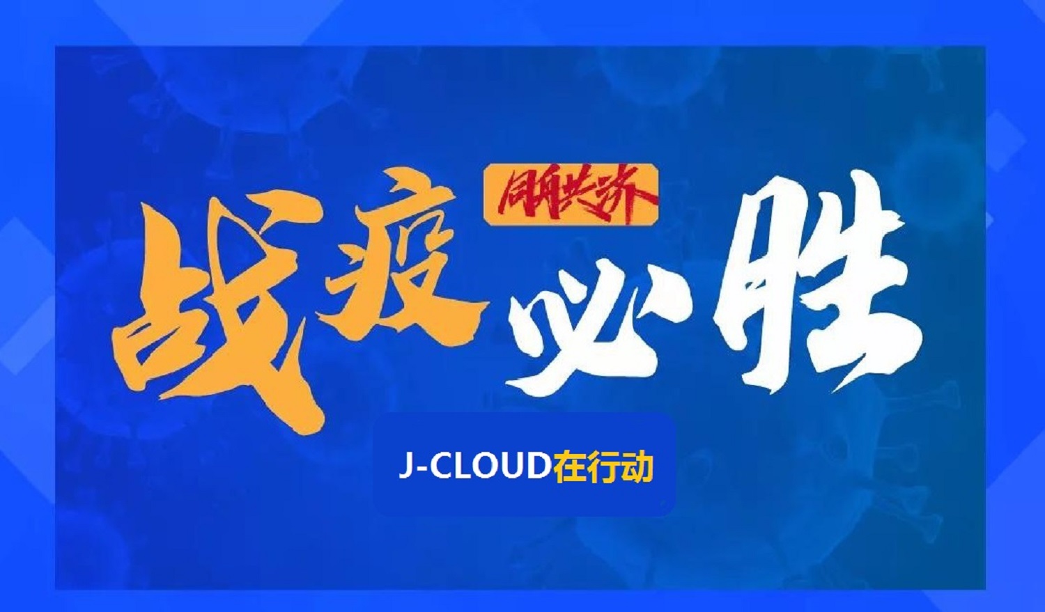 战疫必胜，J-CLOUD在行动，5000万云产品助力企业复工复产