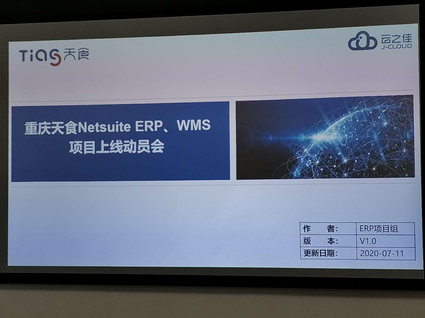 重庆天食召开NetSuite ERP+J-CLOUD WMS项目上线动员会