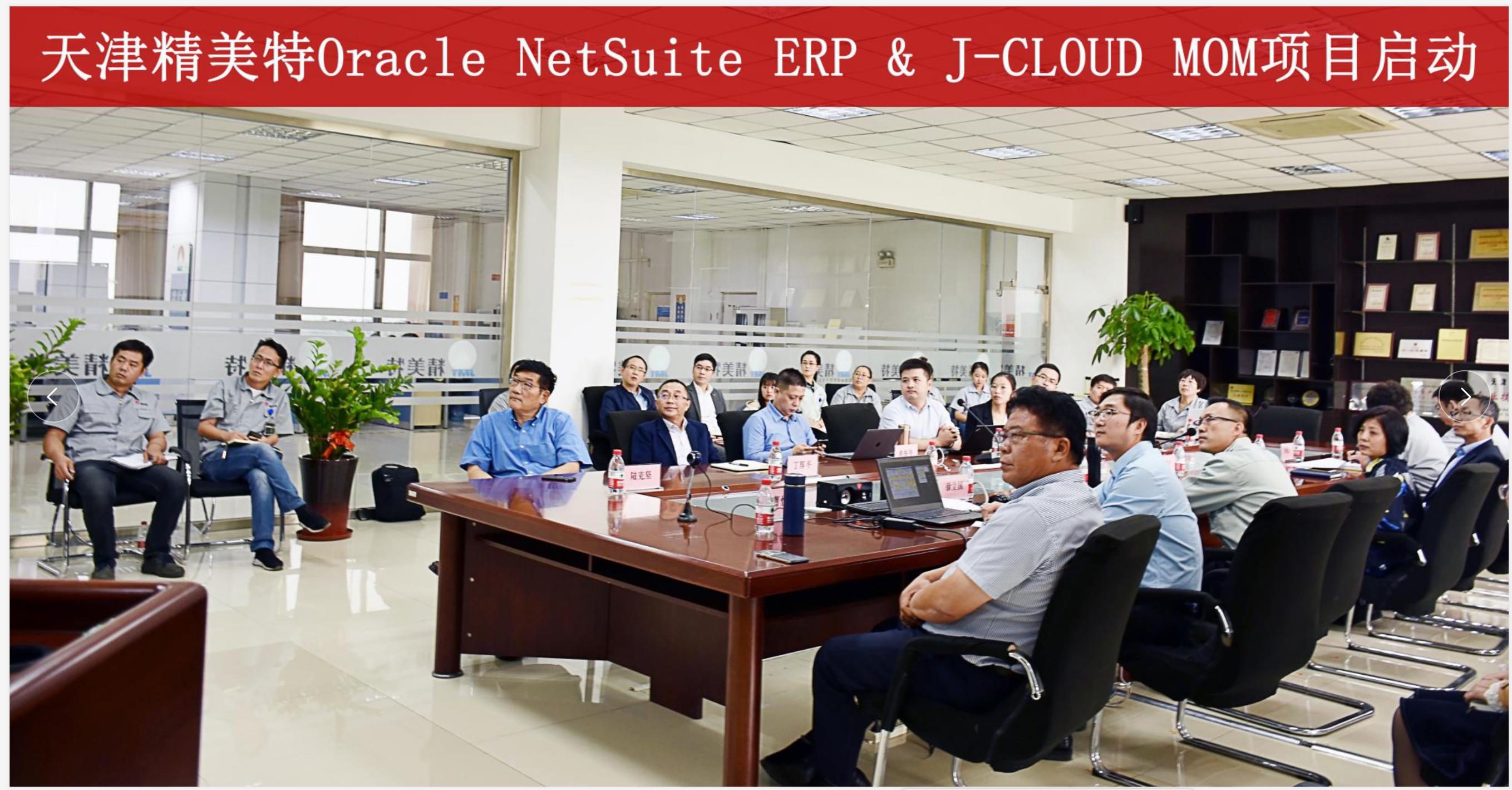 天津精美特Oracle NetSuite ERP & J-CLOUD MOM项目启动大会于2020年9月29日正式召开！