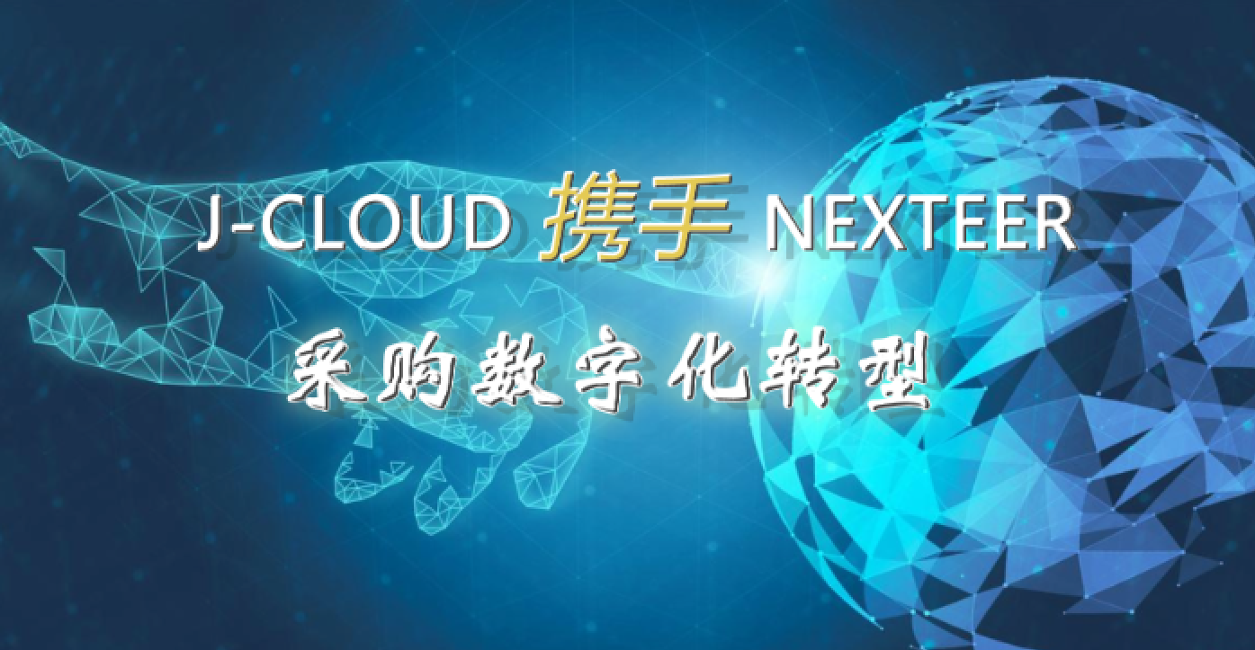 J-CLOUD SRM助力Nexteer（耐世特）引领企业采购数字化转型