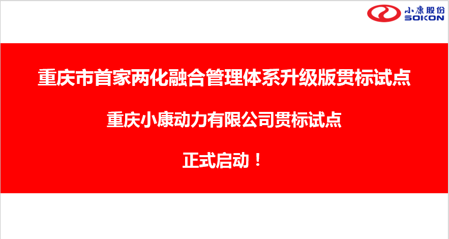 【重庆市首家】两化融合管理体系升级版贯标试点 - 小康动力升级版贯标启动会顺利召开